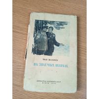 I.Шамякін"На знаемых шляхах 1949г"\046