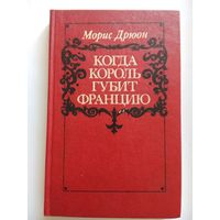 Когда король губит Францию. Морис Дрюон. Минск 1983