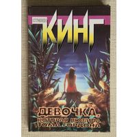 Стивен Кинг "Девочка, которая любила Тома Гордона"