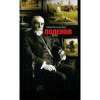 Поленов