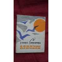 Ганна Светлична - Сонячні причали (на ўкраінскай мове)