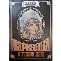 Ж. Бенцони. Марианна в огненном венке
