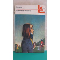Стендаль "Пармская обитель", 1982г.