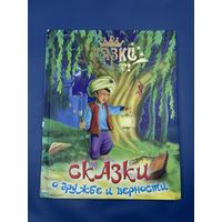 Сказки о дружбе и верности