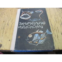 В. Сабунаев. Занимательная ихтиология. 1967 г.
