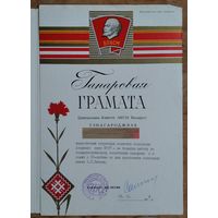 Ганаровая грамата ЦК ЛКСМБ. 1974 г.