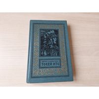 Токей Ито - Вельскопф-Генрих - рамка 1987