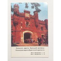 Календарик Холмские ворота Брестской крепости 1983 год