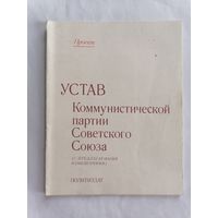 Устав КПСС. Проект.