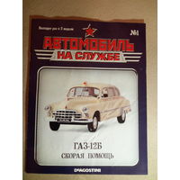 Журналы из коллекции ''Автомобиль на службе''