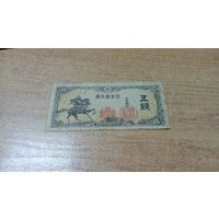 5 сен 1942 года Японии с рубля (3)