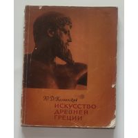Колпинский, Юрий Дмитриевич. Искусство Древней Греции. Москва : Изд-во Акад. художеств СССР, 1961.