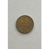 2 копейки 1941