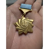 Значок. Совет Экономической Взаимопомощи.Тяжёлый. ЛМД