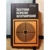1972, Д. Соул, Электроннооптическое фотографирование