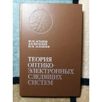 Ю. М. Астапов, Д. В. Васильевич, Ю. И. Заложнев, Теория оптико-электронных следящий систем