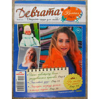 Журнал Девчата номер 3 2022