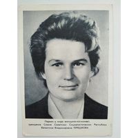 Открытка Космонавты  (1963 год) Терешкова чёрно-белая