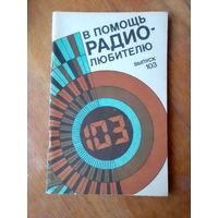 Книги. В Помощь радиолюбителю.   ВЫПУСК--103.