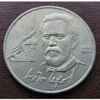 1 рубль СССР. 1990 год. А. П. Чехов
