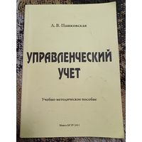 Управленческий учет: учебно-методическое пособие : для слушателей системы повышения квалификации / Л.В. Пашковская; кол. авт. Белорусский государственный экономический университет. – Минск: БГЭУ, 2011