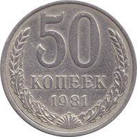 СССР 50 копеек 1981