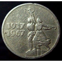 15 копеек 1967 50 лет Советской власти