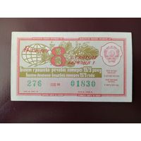 Лотерейный билет УССР 1979
