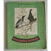 Пришвин Михаил. Кладовая солнца. Сказка-быль. (Школьная б-ка), 1974