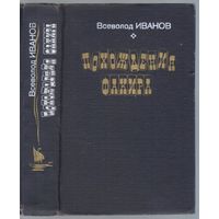 Иванов В. Похождения факира. Роман.