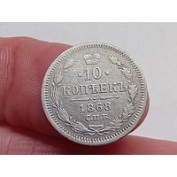 10 копеек 1868 год.СПБ НI .