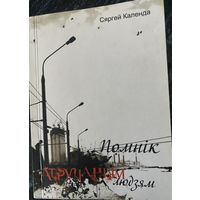 "Помнік атручаным людзям" С.Календа