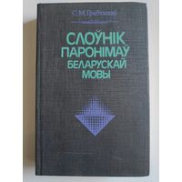 С. М. Грабчыкаў. Слоўнік паронімаў беларускай мовы.