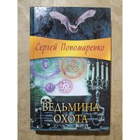 С.Пономаренко ВЕДЬМИНА ГОРА