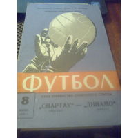 08.06.1970--Спартак Москва--Динамо Минск