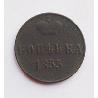 1 копейка 1855 г. НI