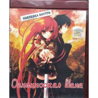 Огненноокая Шана / Shakugan no Shana