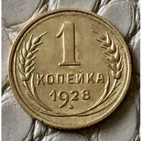 1 копейка 1928 года.