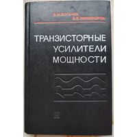 Транзисторные усилители мощности. Богачев. Никифоров