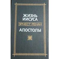 Ренан Э. Жизнь Иисуса. Апостолы  Пер. с фр. Е. В. Святловского. ISBN 5-338-00867-X - Минск: Беларусь, 1991. - 494 c. твердый переплет обычный формат.  Читателям представляется возможность познакомитьс
