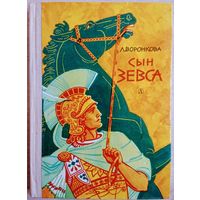 Лидия Воронкова "Сын Зевса" 1976