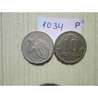 10 копеек 1934 г