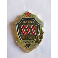 Значок. Знак. "XXX 30 лет МВД СССР". "Воинская часть 6571". Милиция. Внутренние войска. СССР.
