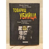Кривич М., Ольгин О. - Товарищ убийца