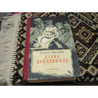 Чарльз Диккенс. Жизнь Дэвида Копперфилда, рассказанная им самим. Том первый. 1952 г.
