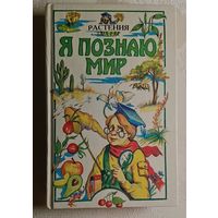 Я познаю мир. Растения. 1998