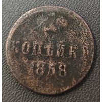 Копейка 1858 года