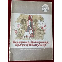 Сестрица Аленушка и братец Иванушка. Серия: Читаем сами