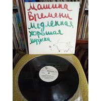 Виниловая пластинка Машина времени Медленная хорошая музыка