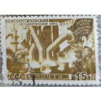 Константиновский завод 1947